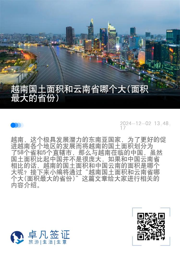 越南国土面积和云南省哪个大(面积最大的省份)