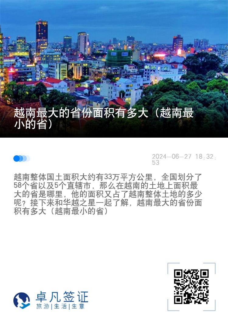 越南最大的省份面积有多大（越南最小的省）