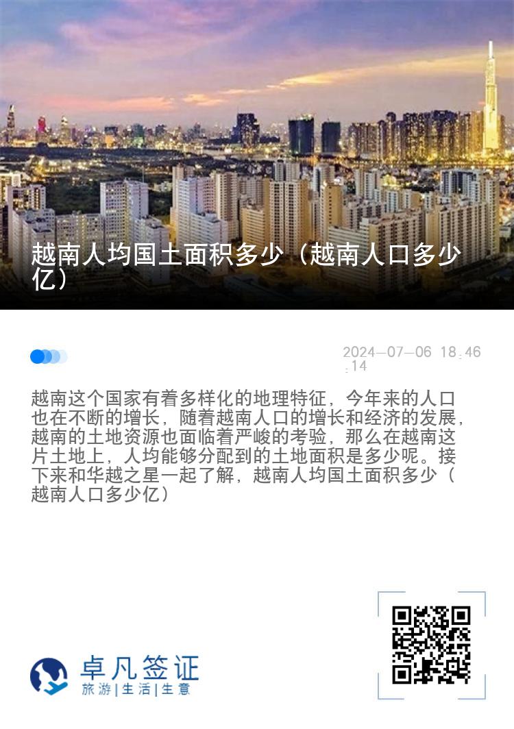 越南人均国土面积多少（越南人口多少亿）