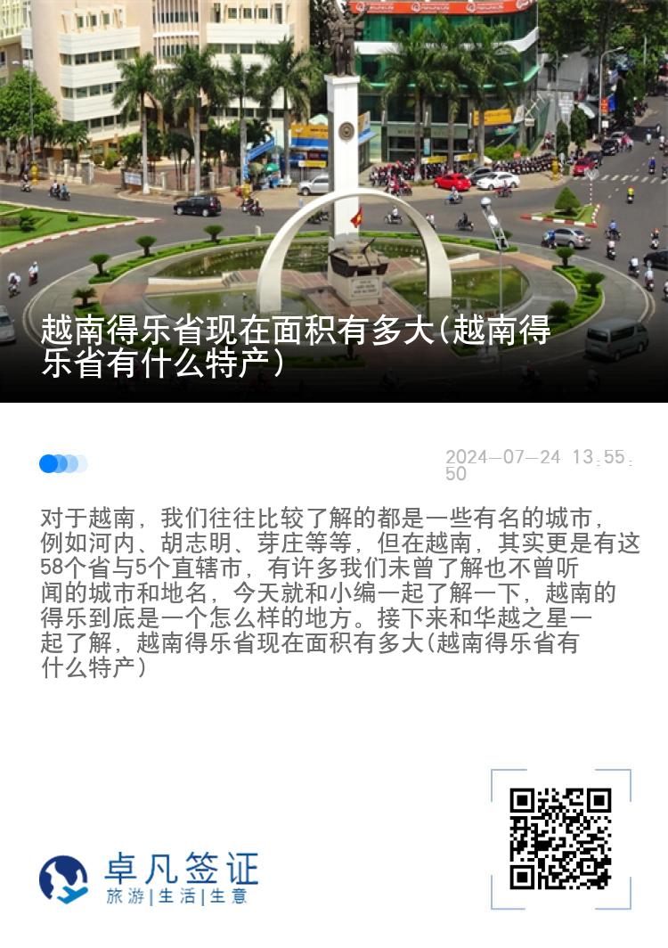 越南得乐省现在面积有多大(越南得乐省有什么特产)