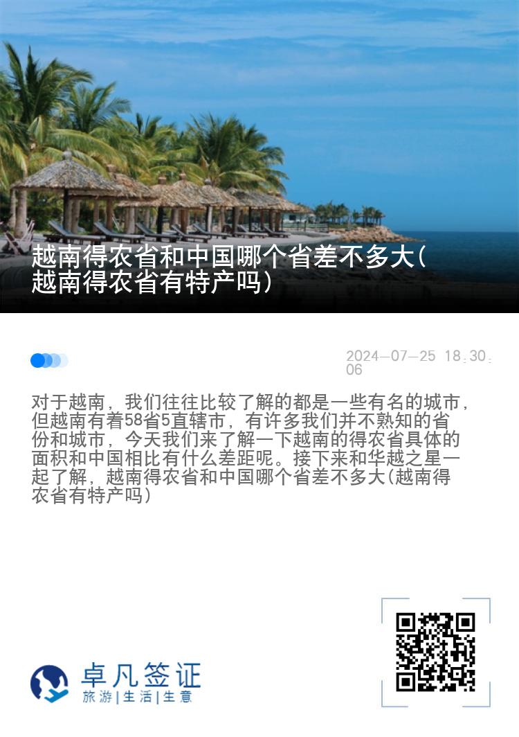 越南得农省和中国哪个省差不多大(越南得农省有特产吗)