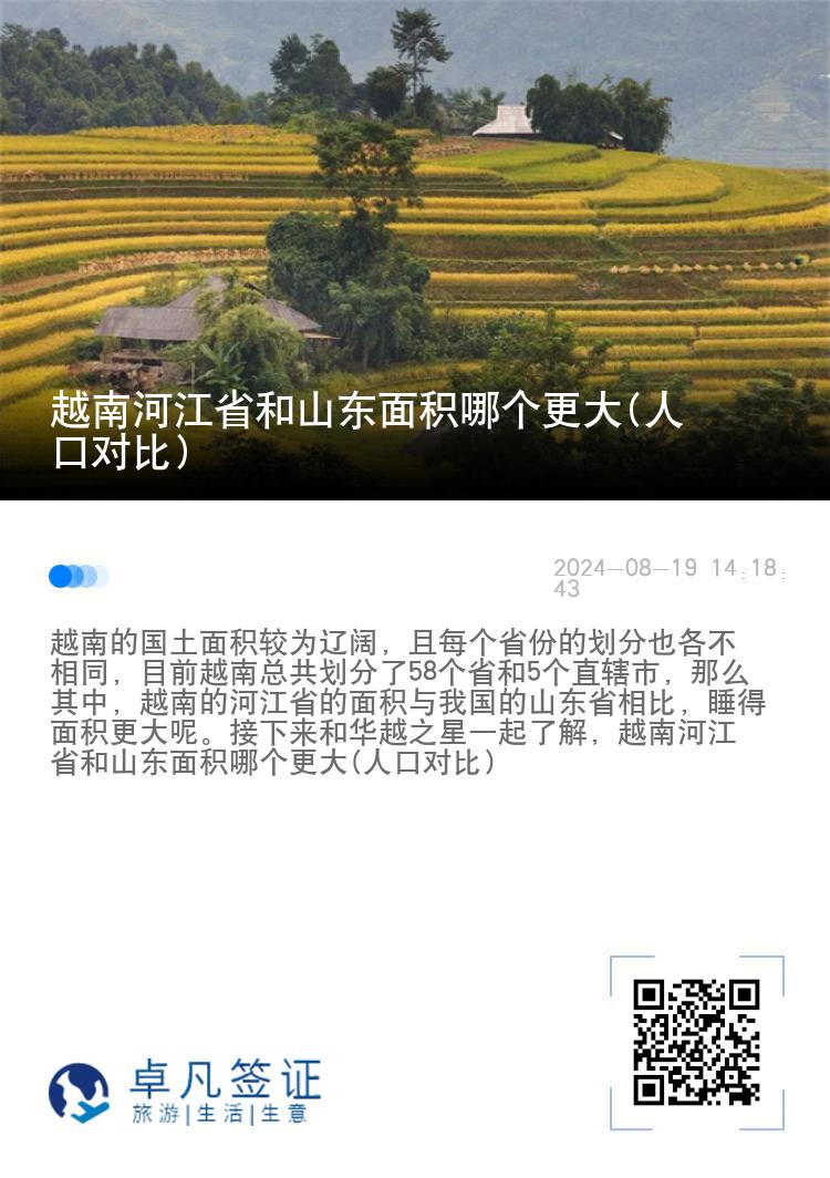 越南河江省和山东面积哪个更大(人口对比)