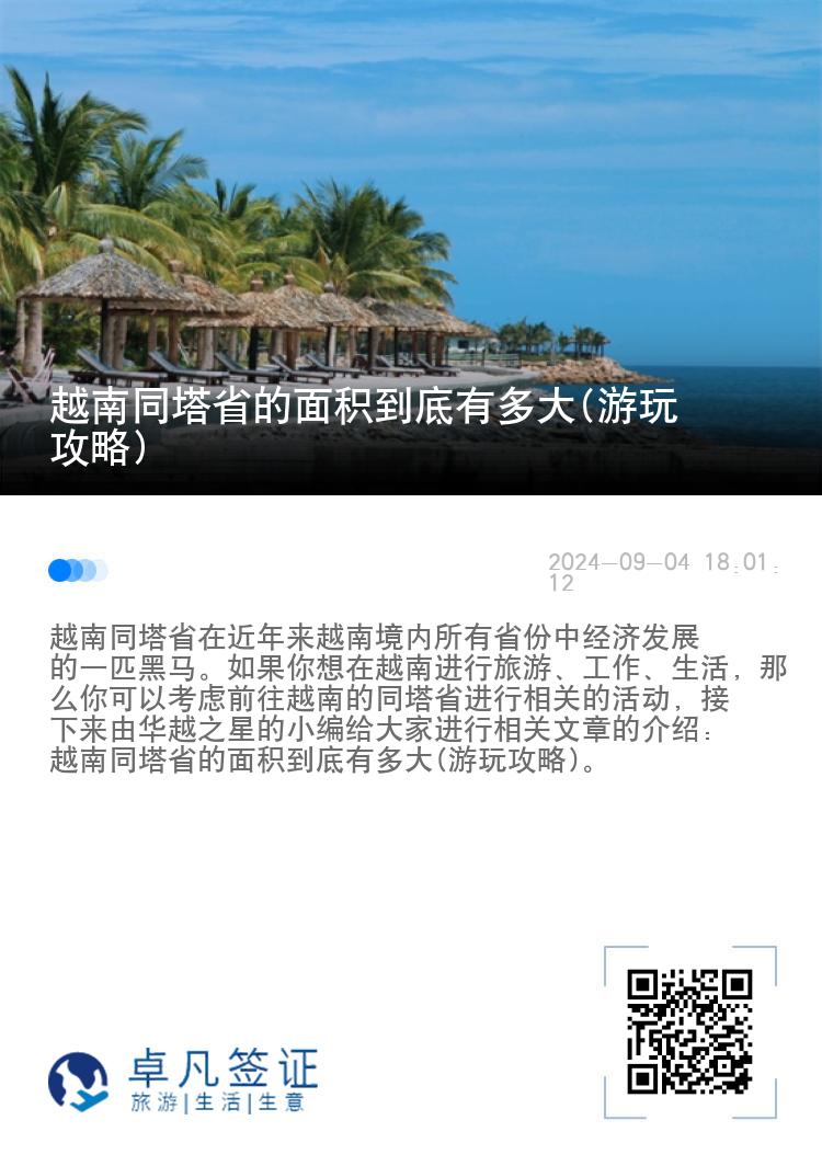 越南同塔省的面积到底有多大(游玩攻略)