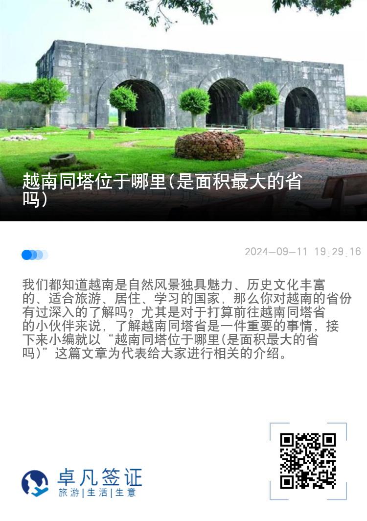 越南同塔位于哪里(是面积最大的省吗)