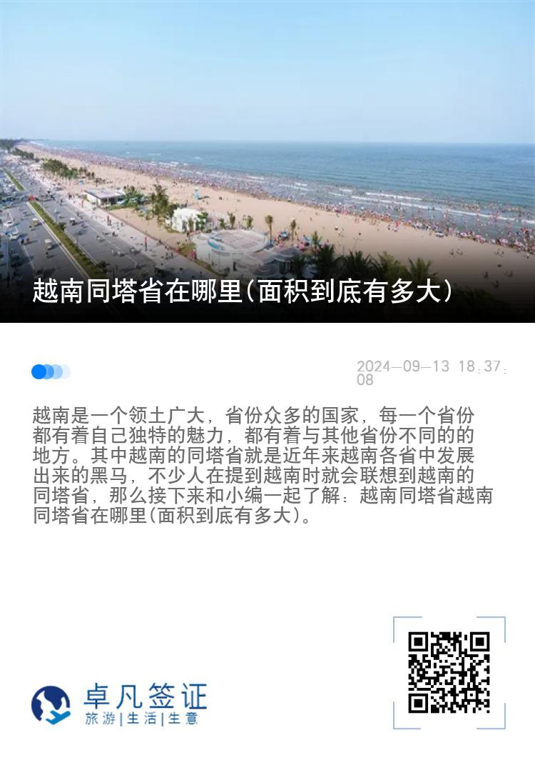 越南同塔省在哪里(面积到底有多大)