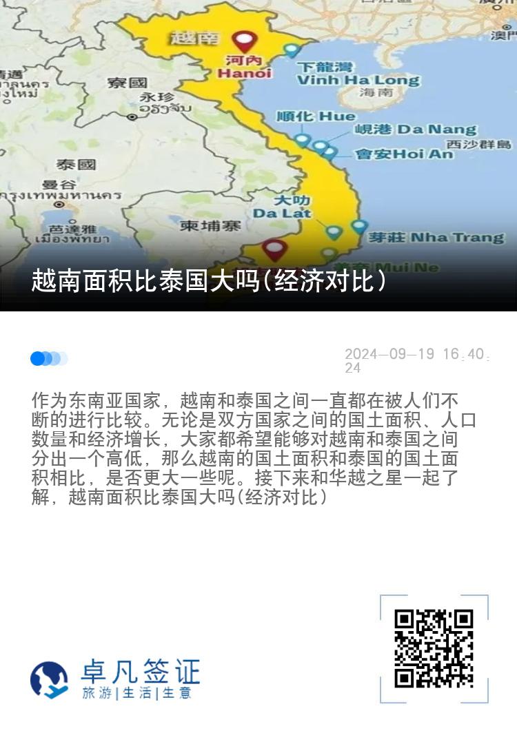 越南面积比泰国大吗(经济对比)