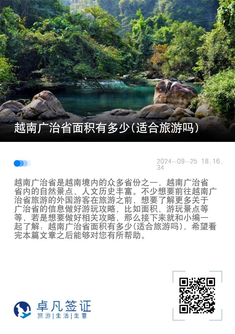 越南广治省面积有多少(适合旅游吗)