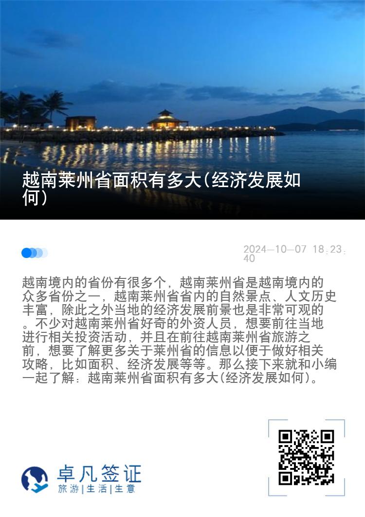 越南莱州省面积有多大(经济发展如何)