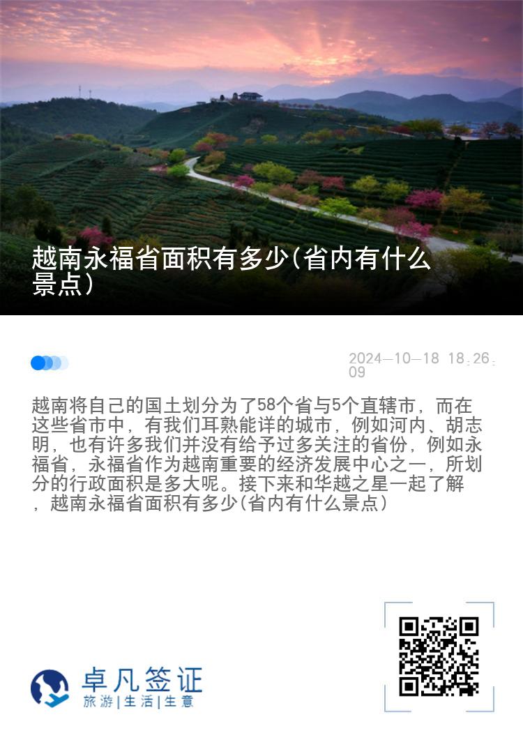 越南永福省面积有多少(省内有什么景点)