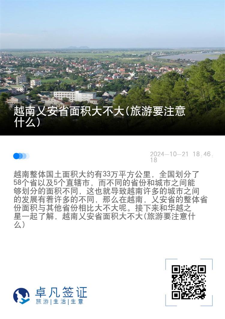 越南乂安省面积大不大(旅游要注意什么)