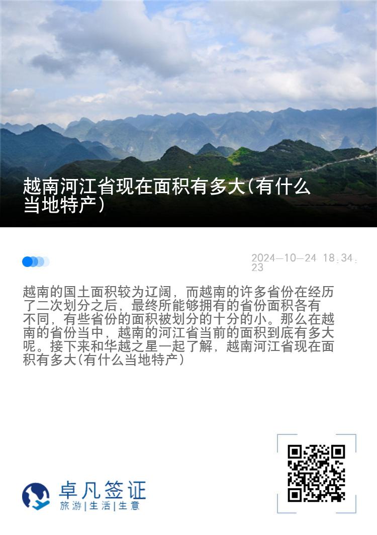 越南河江省现在面积有多大(有什么当地特产)