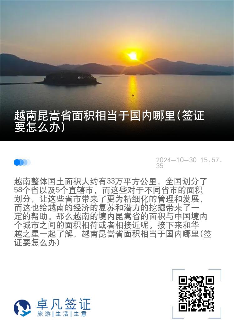 越南昆嵩省面积相当于国内哪里(签证要怎么办)