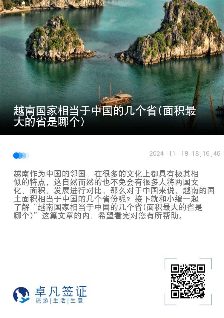 越南国家相当于中国的几个省(面积最大的省是哪个)