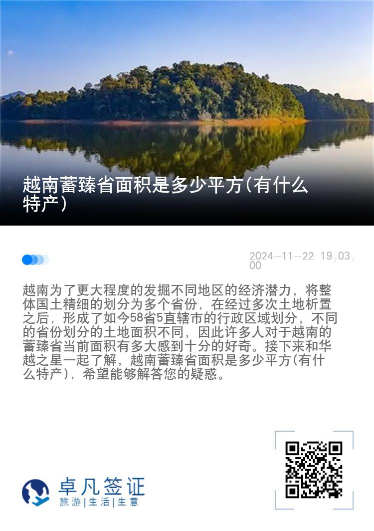 越南蓄臻省面积是多少平方(有什么特产)