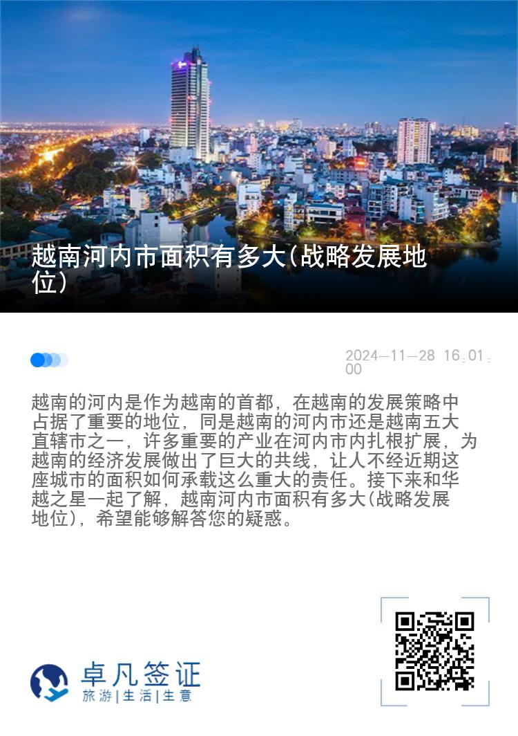 越南河内市面积有多大(战略发展地位)