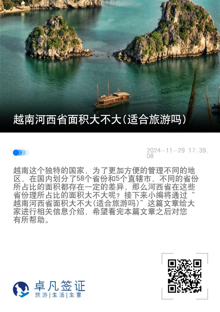 越南河西省面积大不大(适合旅游吗)