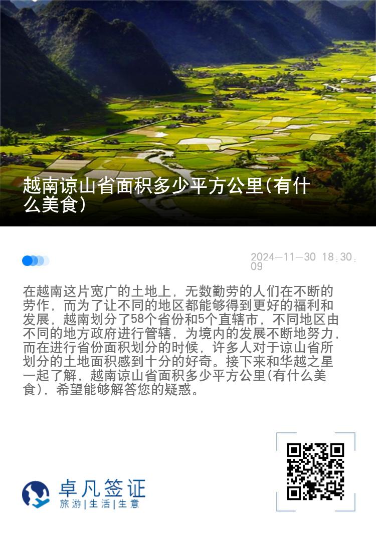 越南谅山省面积多少平方公里(有什么美食)