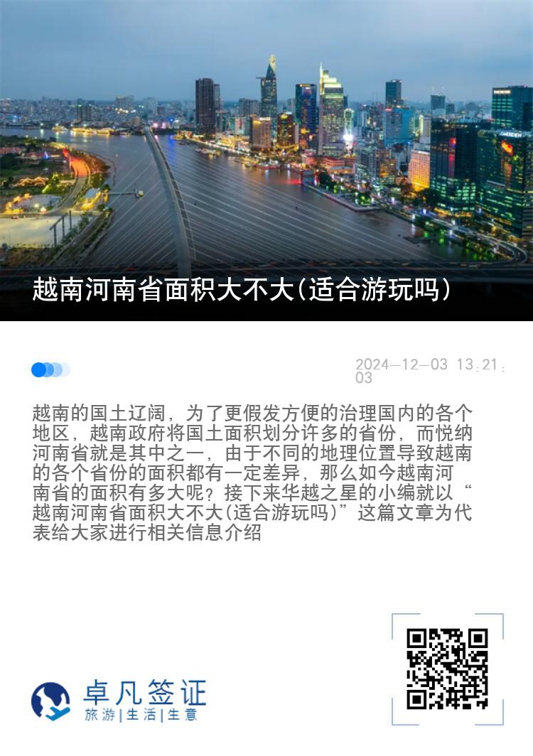 越南河南省面积大不大(适合游玩吗)