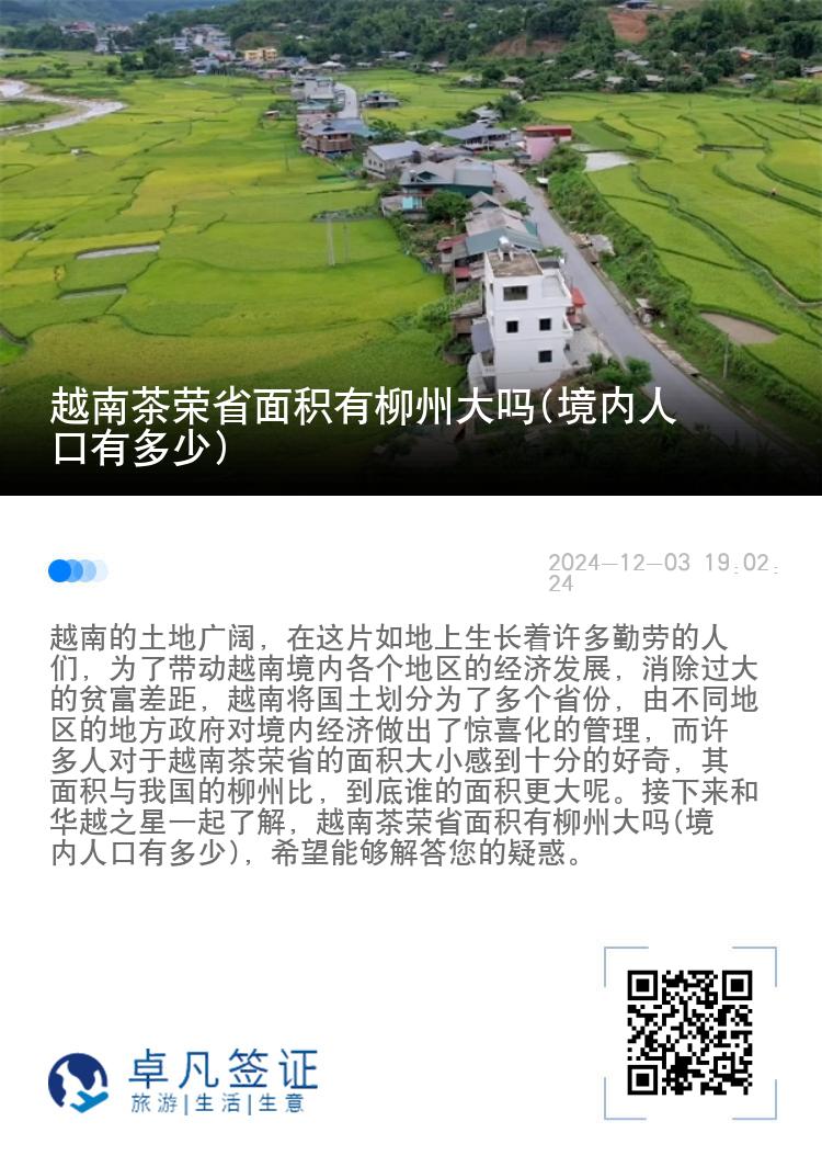 越南茶荣省面积有柳州大吗(境内人口有多少)