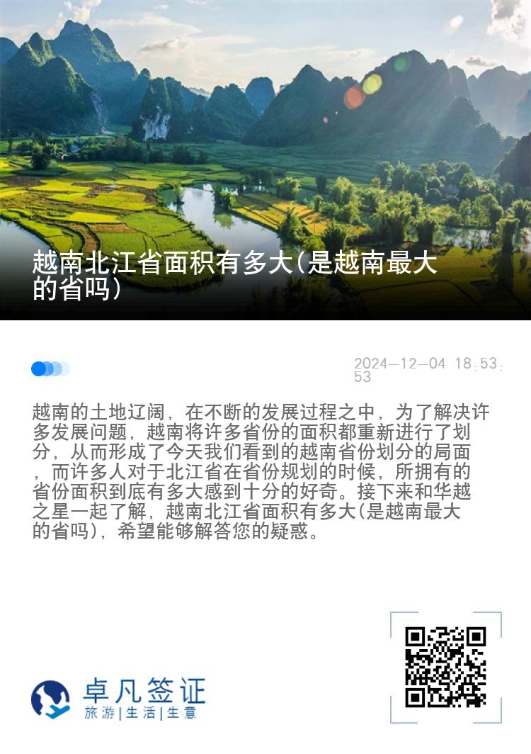 越南北江省面积有多大(是越南最大的省吗)