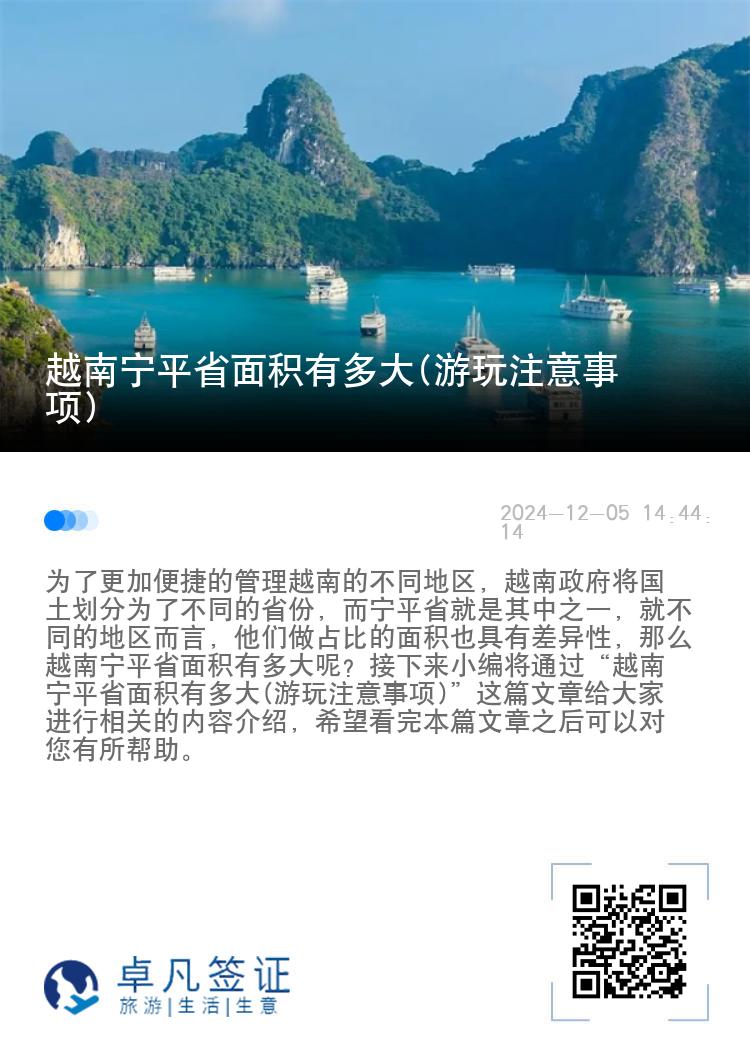 越南宁平省面积有多大(游玩注意事项)