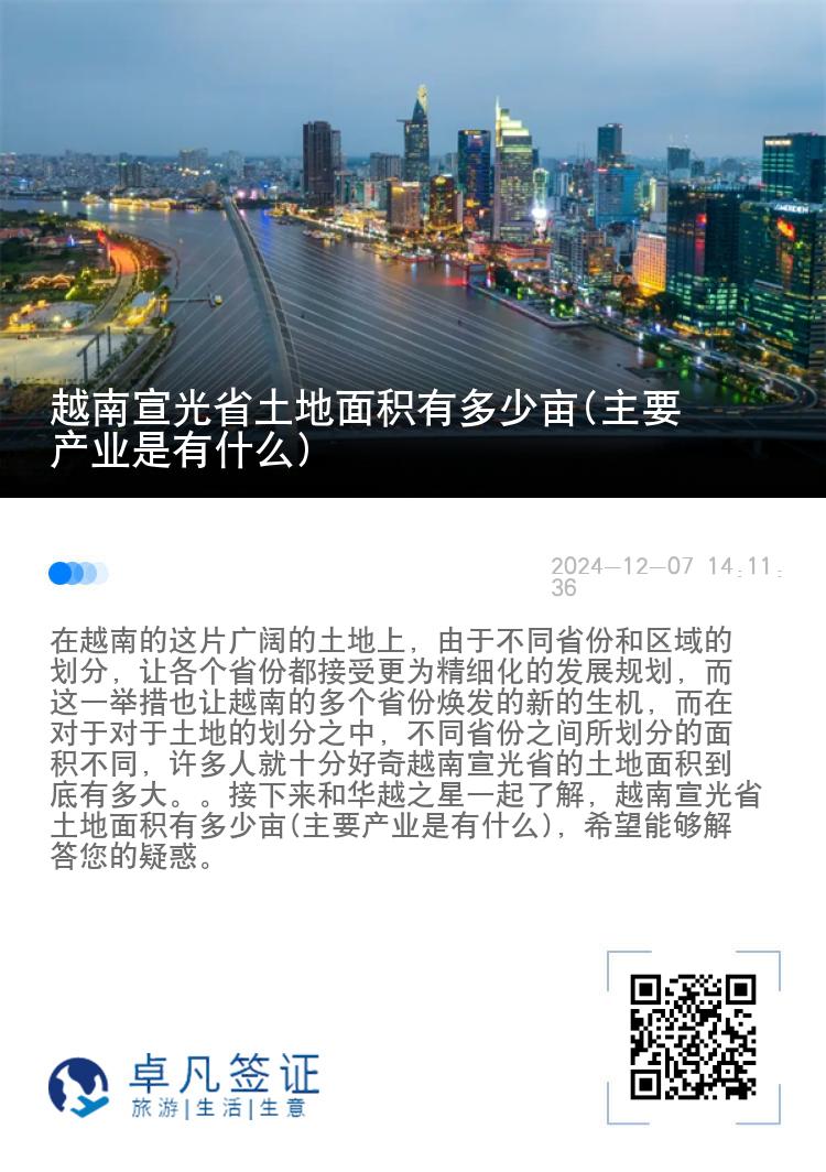 越南宣光省土地面积有多少亩(主要产业是有什么)