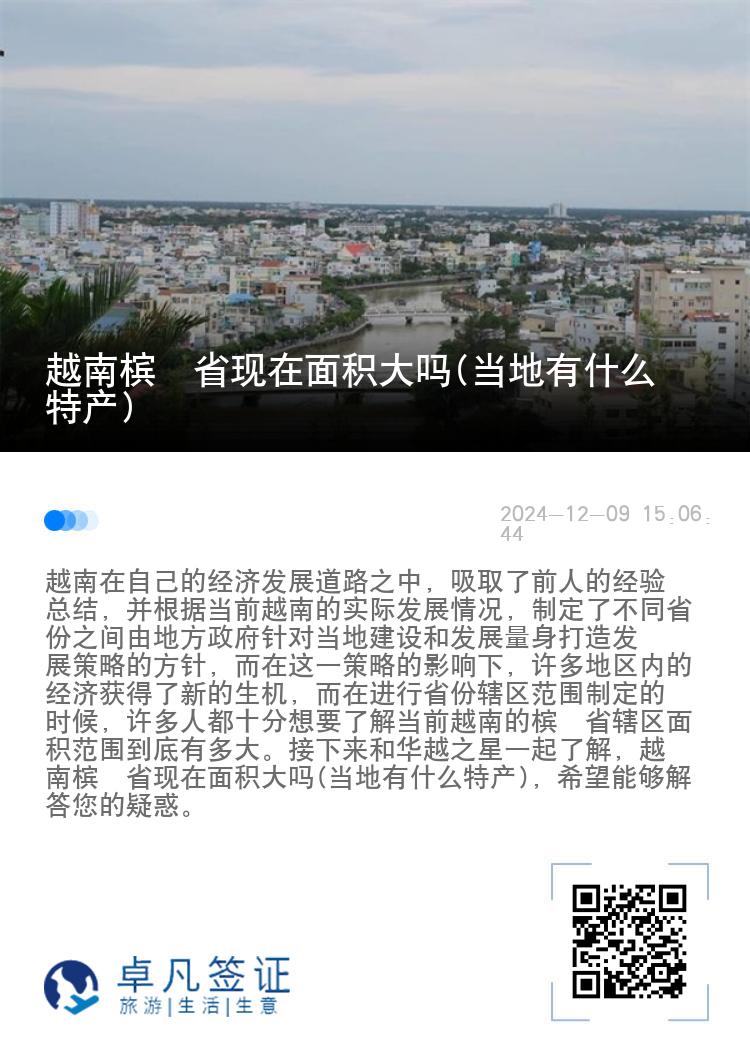 越南槟椥省现在面积大吗(当地有什么特产)