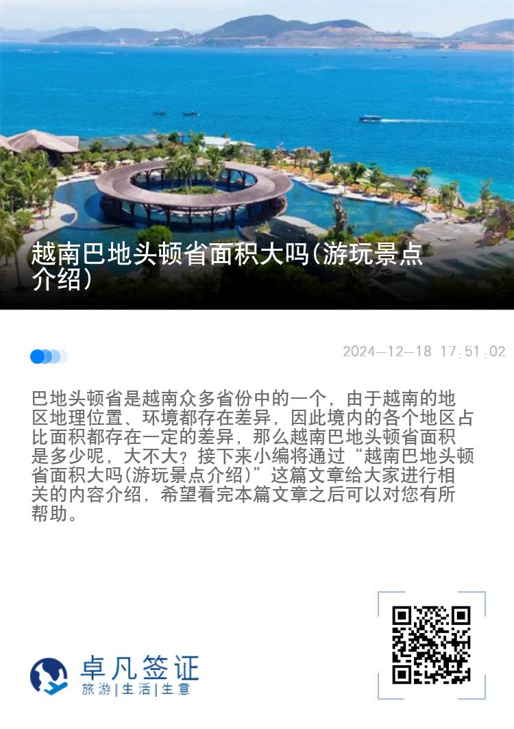 越南巴地头顿省面积大吗(游玩景点介绍)