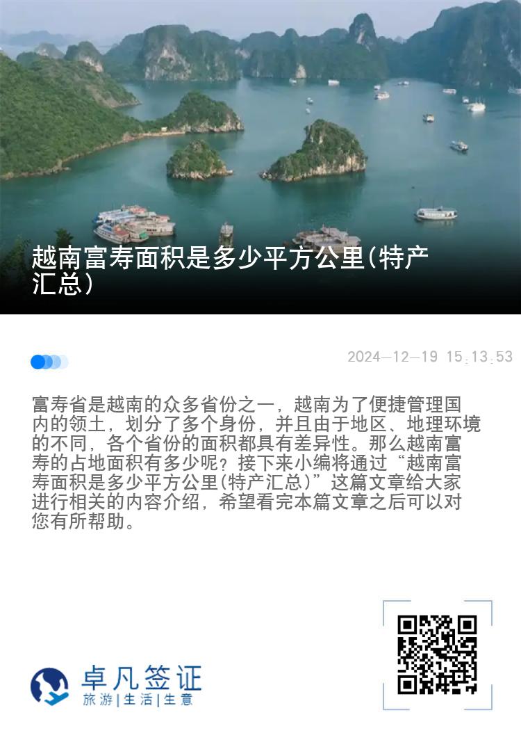 越南富寿面积是多少平方公里(特产汇总)