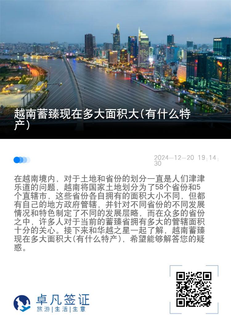 越南蓄臻现在多大面积大(有什么特产)