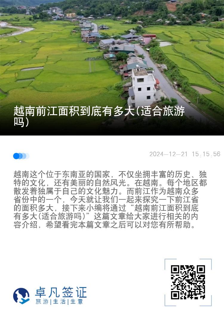越南前江面积到底有多大(适合旅游吗)