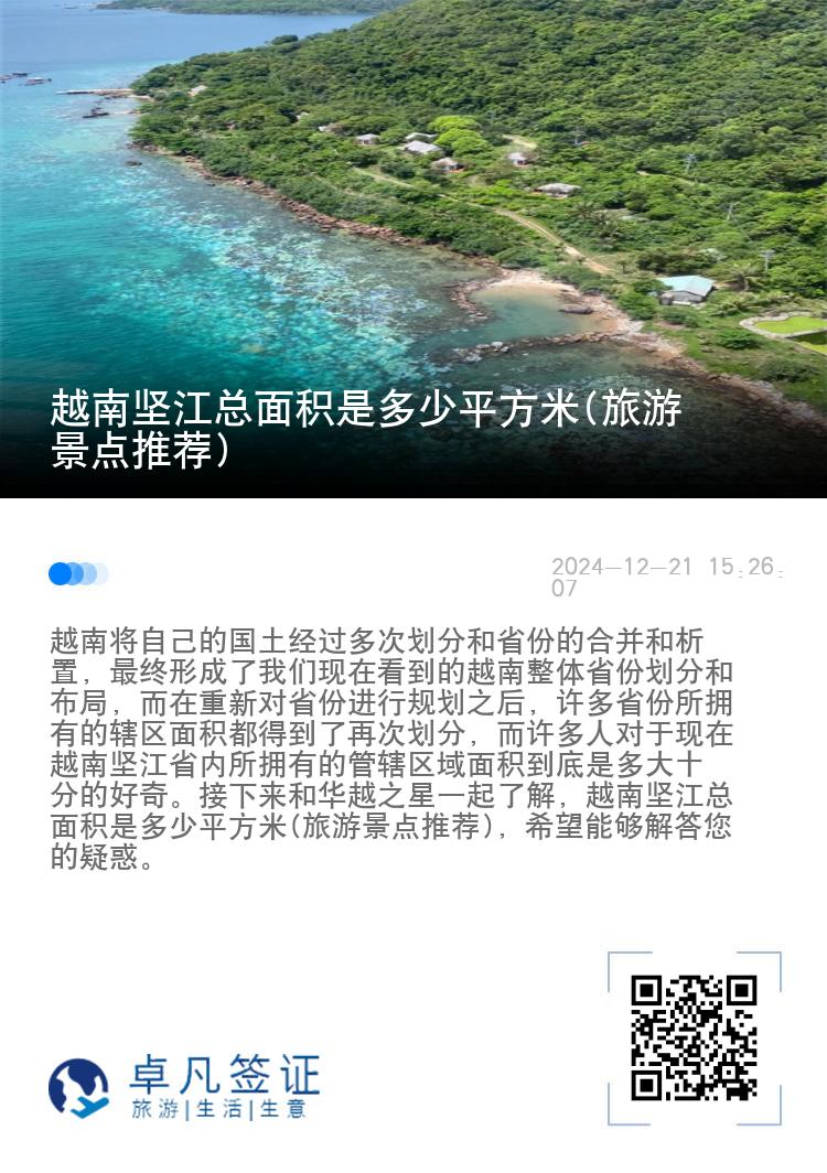 越南坚江总面积是多少平方米(旅游景点推荐)