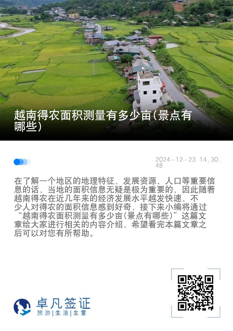 越南得农面积测量有多少亩(景点有哪些)