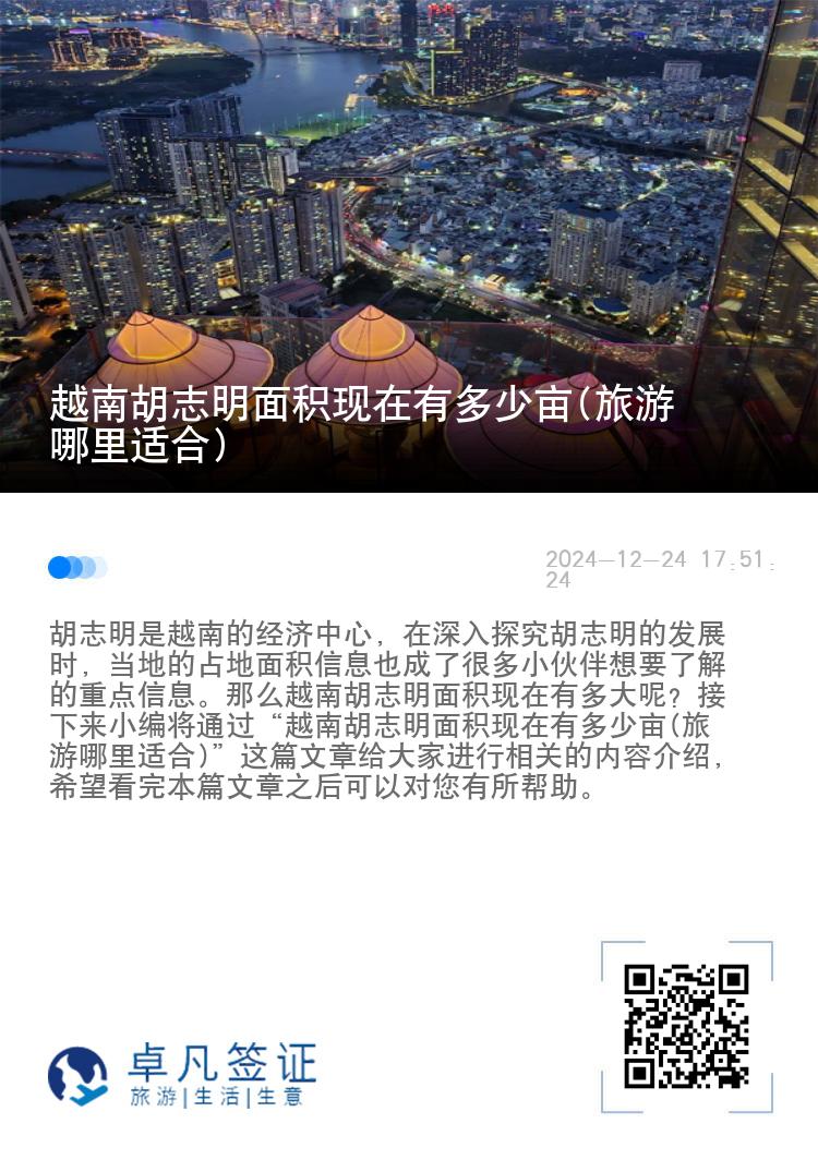越南胡志明面积现在有多少亩(旅游哪里适合)