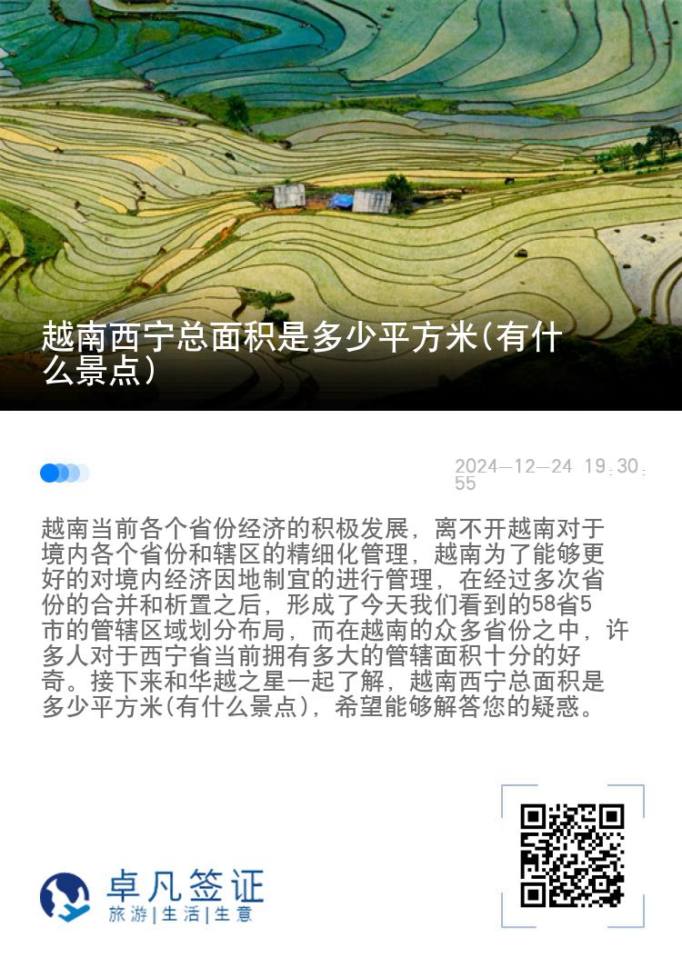 越南西宁总面积是多少平方米(有什么景点)