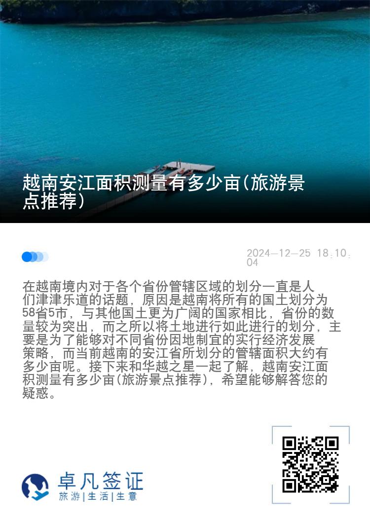 越南安江面积测量有多少亩(旅游景点推荐)