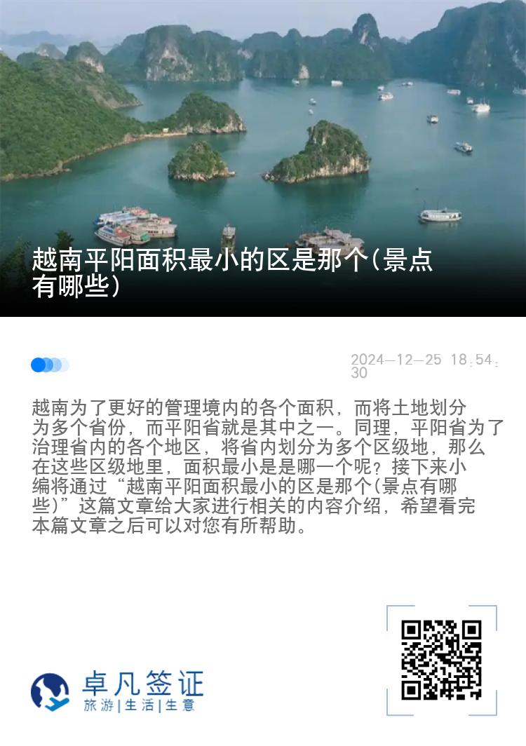 越南平阳面积最小的区是那个(景点有哪些)