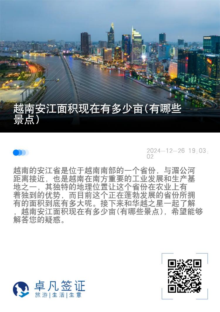 越南安江面积现在有多少亩(有哪些景点)