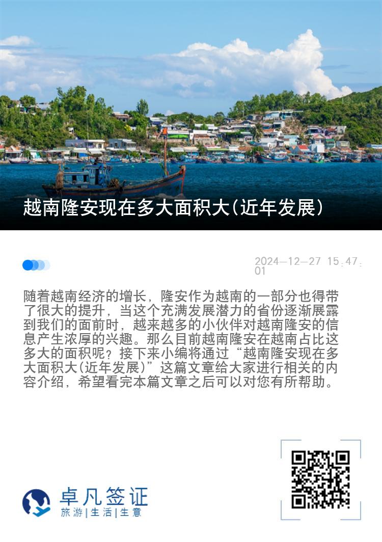 越南隆安现在多大面积大(近年发展)