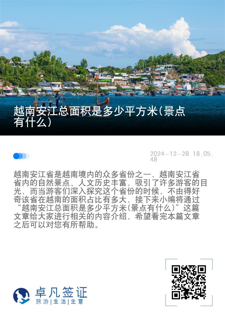 越南安江总面积是多少平方米(景点有什么)