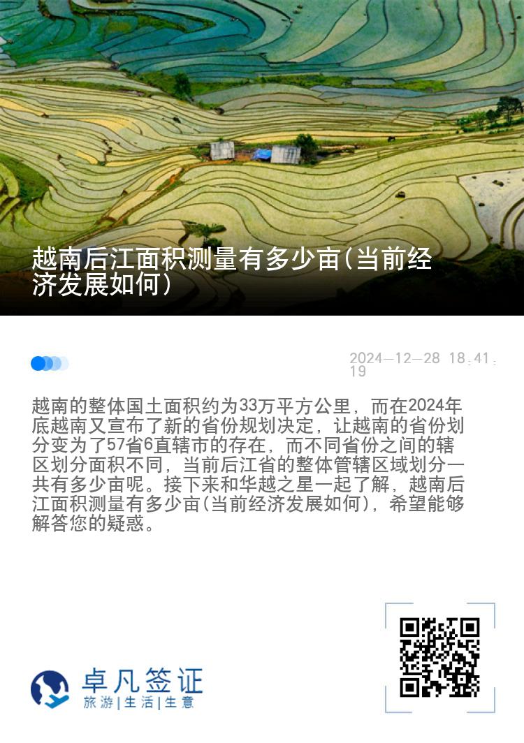 越南后江面积测量有多少亩(当前经济发展如何)