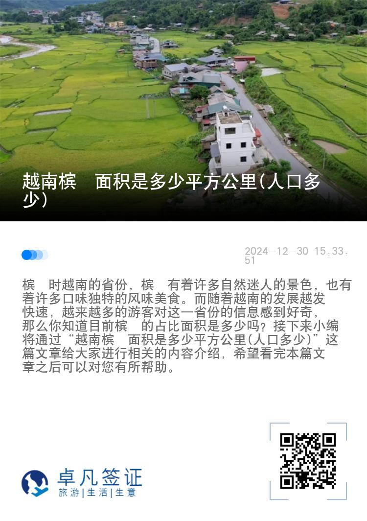 越南槟椥面积是多少平方公里(人口多少)