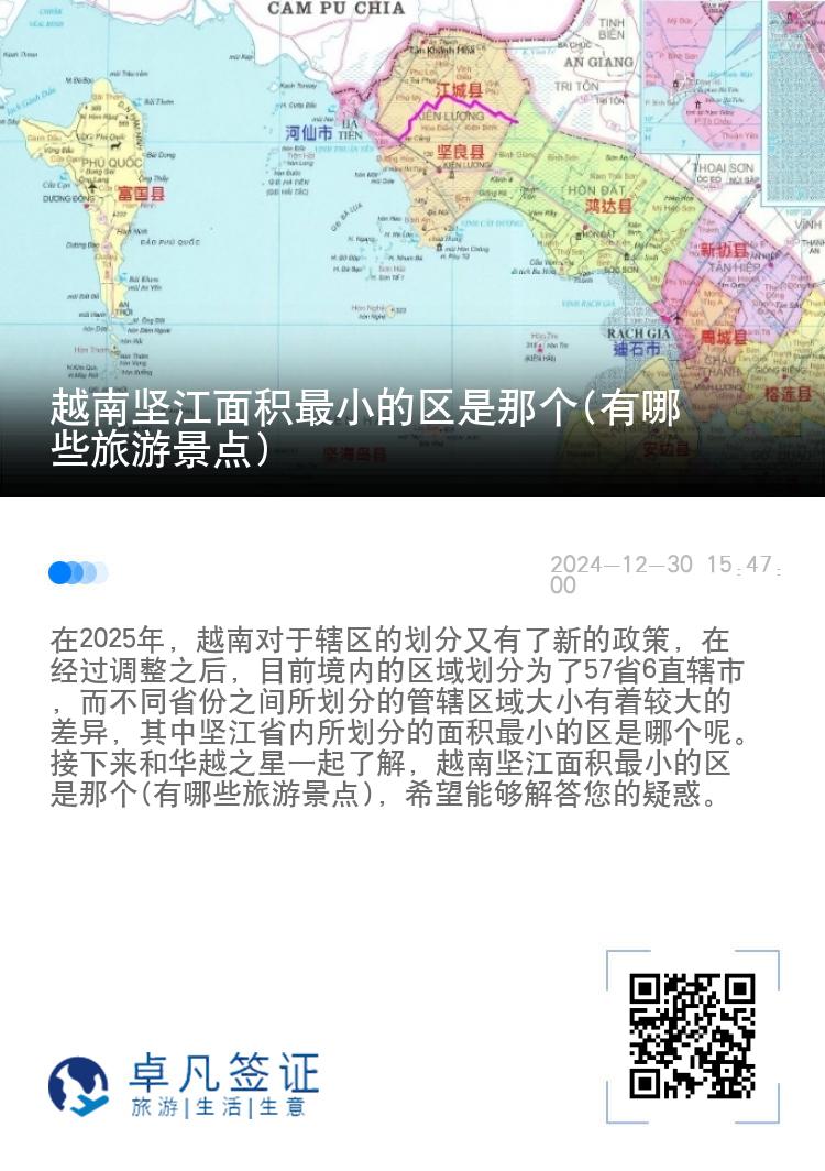 越南坚江面积最小的区是那个(有哪些旅游景点)