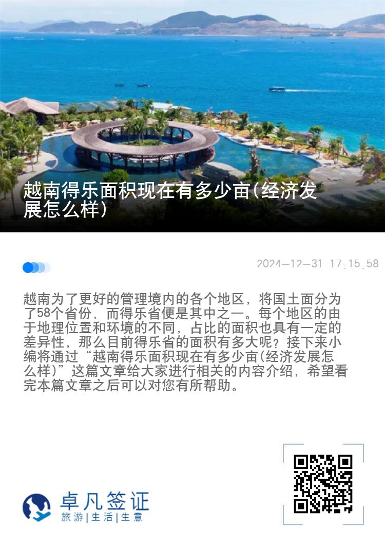 越南得乐面积现在有多少亩(经济发展怎么样)