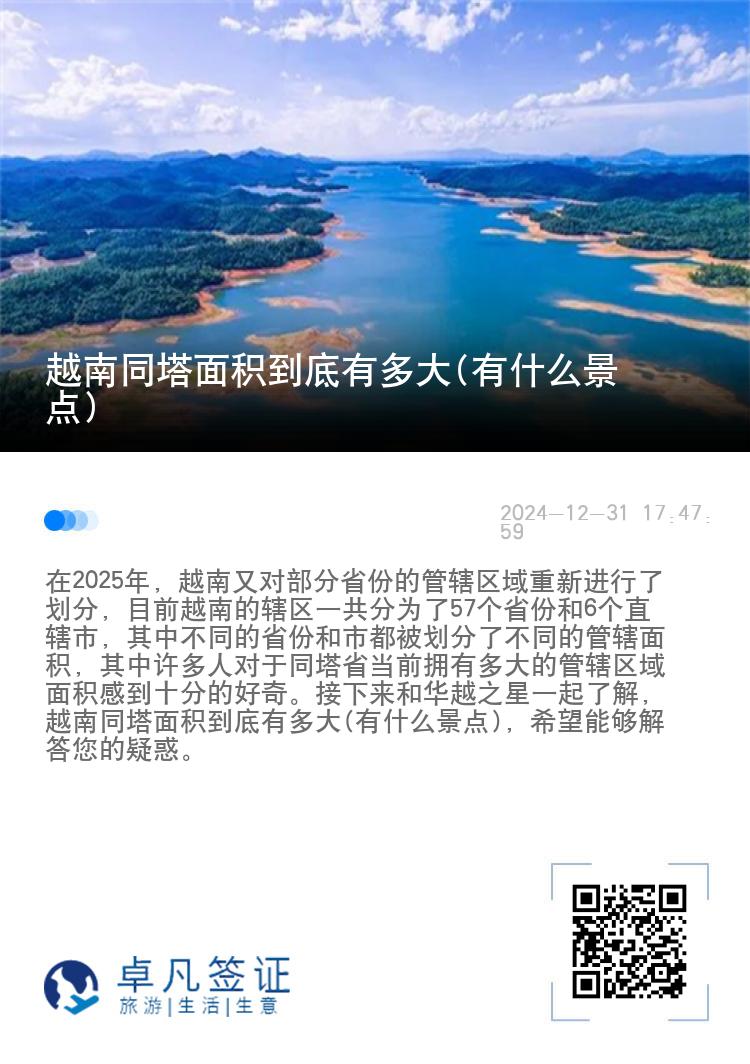 越南同塔面积到底有多大(有什么景点)