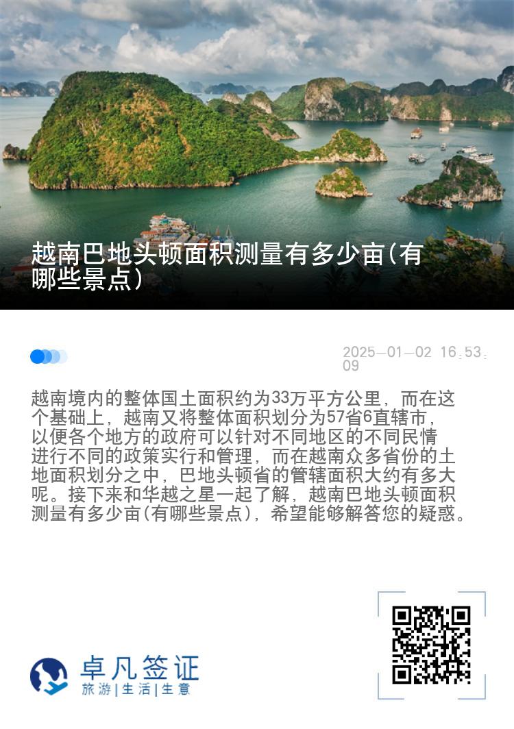 越南巴地头顿面积测量有多少亩(有哪些景点)