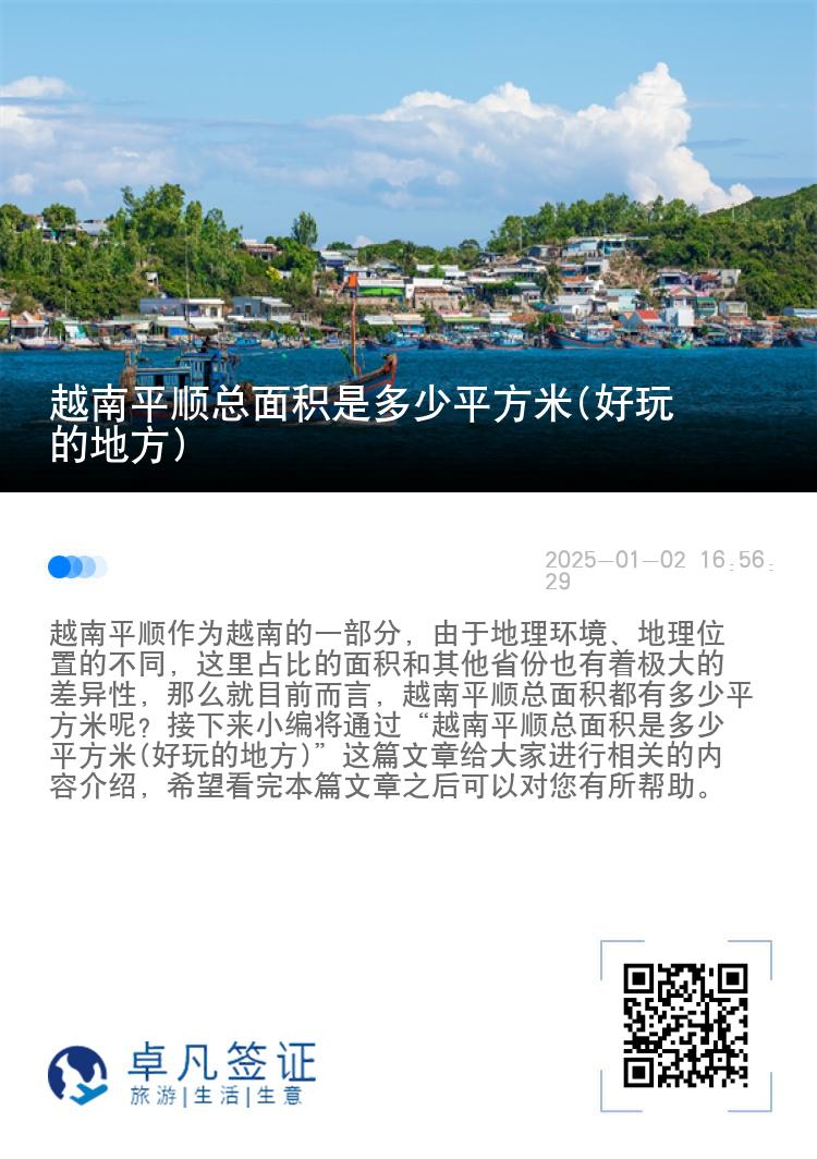 越南平顺总面积是多少平方米(好玩的地方)