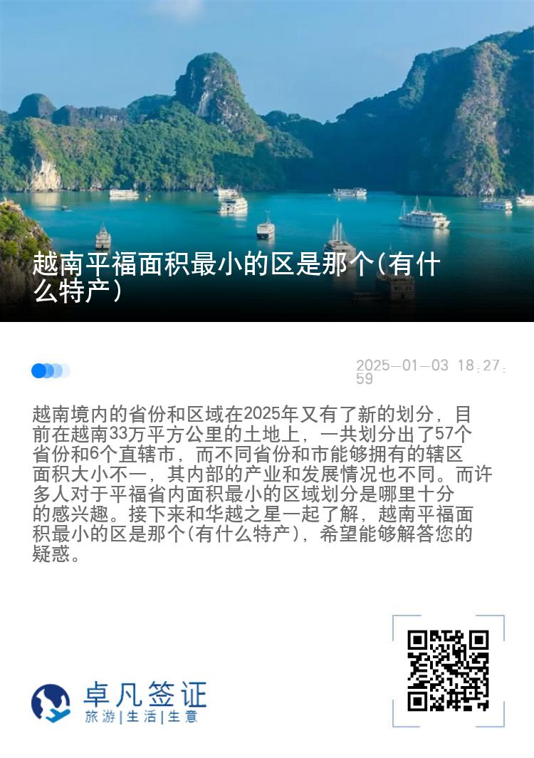 越南平福面积最小的区是那个(有什么特产)