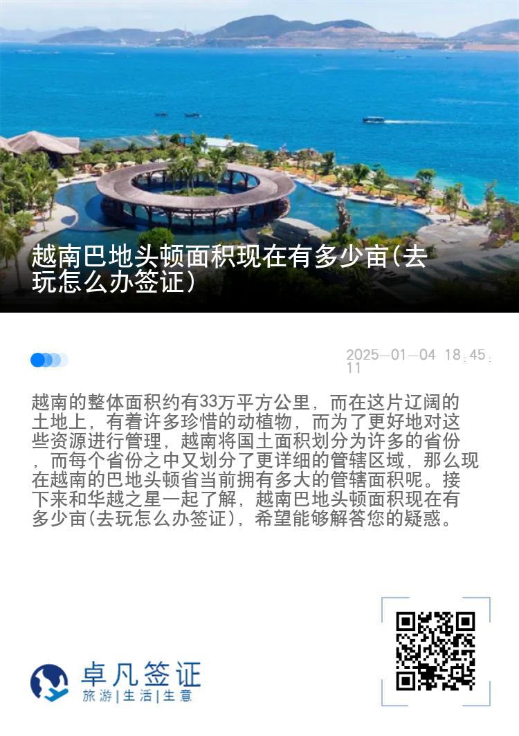 越南巴地头顿面积现在有多少亩(去玩怎么办签证)