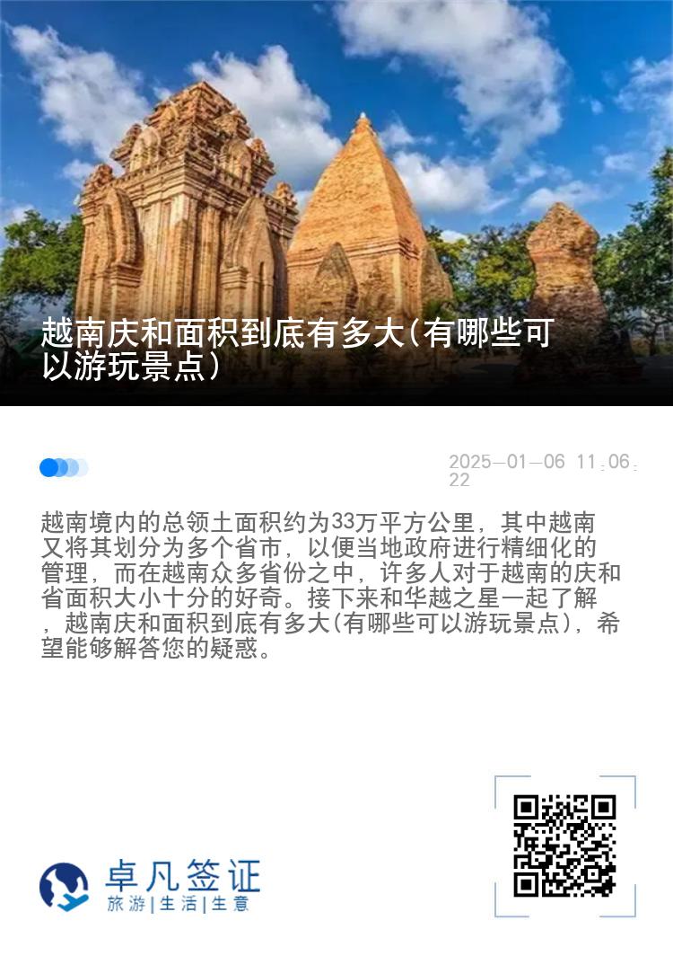 越南庆和面积到底有多大(有哪些可以游玩景点)